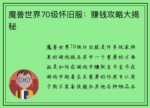 魔兽世界70级怀旧服：赚钱攻略大揭秘