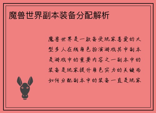 魔兽世界副本装备分配解析