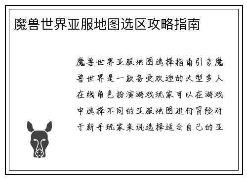 魔兽世界亚服地图选区攻略指南