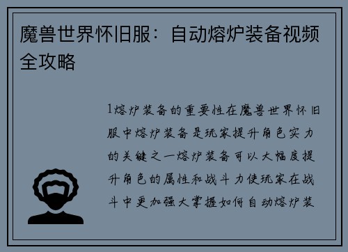 魔兽世界怀旧服：自动熔炉装备视频全攻略