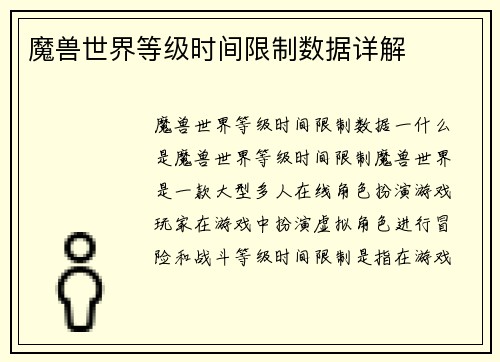 魔兽世界等级时间限制数据详解