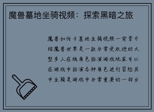 魔兽墓地坐骑视频：探索黑暗之旅