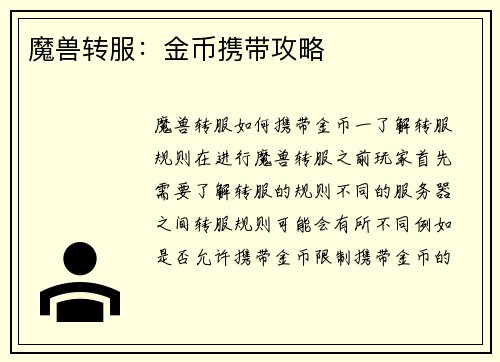 魔兽转服：金币携带攻略