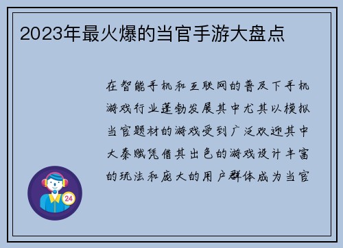 2023年最火爆的当官手游大盘点