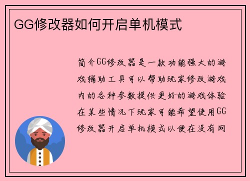 GG修改器如何开启单机模式