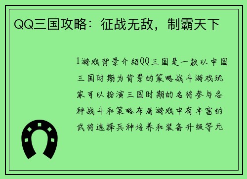 QQ三国攻略：征战无敌，制霸天下