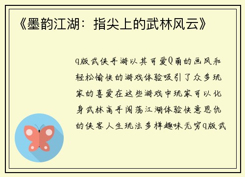 《墨韵江湖：指尖上的武林风云》