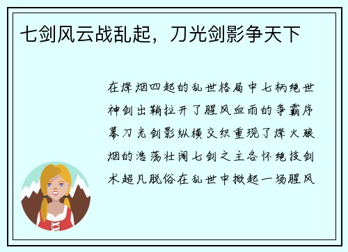 七剑风云战乱起，刀光剑影争天下