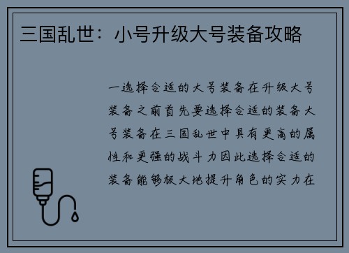 三国乱世：小号升级大号装备攻略