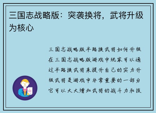 三国志战略版：突袭换将，武将升级为核心