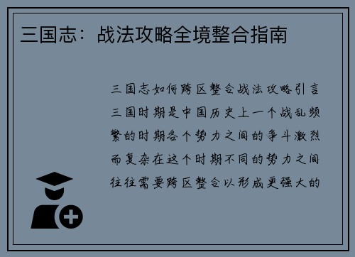 三国志：战法攻略全境整合指南