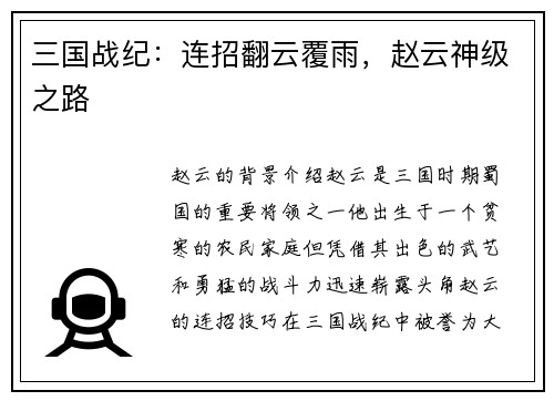 三国战纪：连招翻云覆雨，赵云神级之路