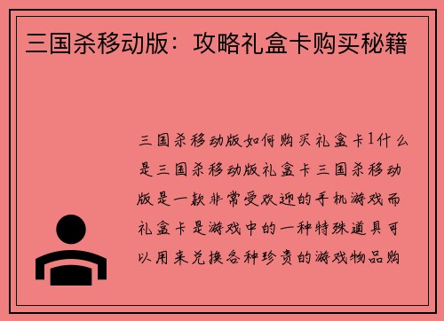 三国杀移动版：攻略礼盒卡购买秘籍