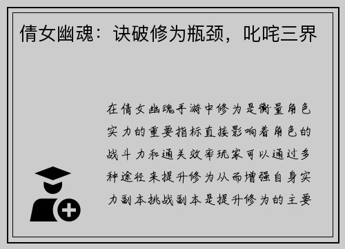 倩女幽魂：诀破修为瓶颈，叱咤三界