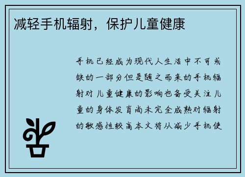 减轻手机辐射，保护儿童健康