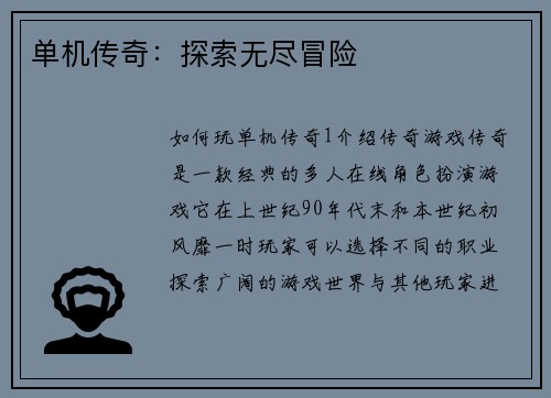单机传奇：探索无尽冒险