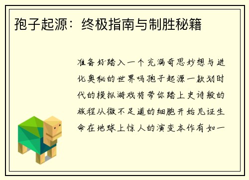孢子起源：终极指南与制胜秘籍