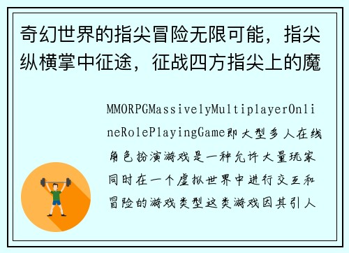 奇幻世界的指尖冒险无限可能，指尖纵横掌中征途，征战四方指尖上的魔幻大陆微缩世界，无限精彩