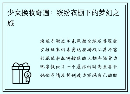 少女换妆奇遇：缤纷衣橱下的梦幻之旅