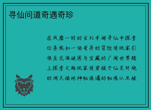 寻仙问道奇遇奇珍