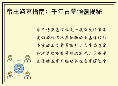 帝王盗墓指南：千年古墓倾覆揭秘