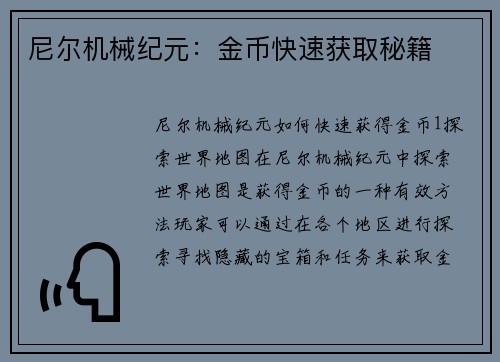 尼尔机械纪元：金币快速获取秘籍