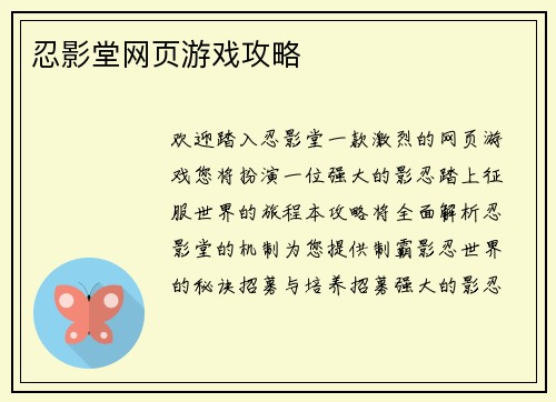 忍影堂网页游戏攻略