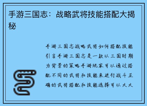 手游三国志：战略武将技能搭配大揭秘