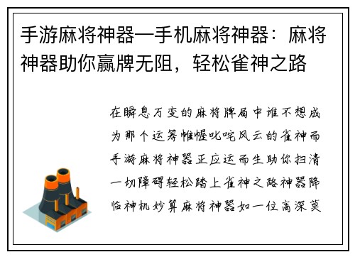 手游麻将神器—手机麻将神器：麻将神器助你赢牌无阻，轻松雀神之路