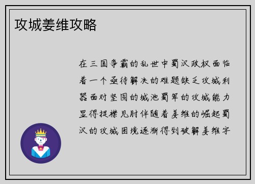 攻城姜维攻略