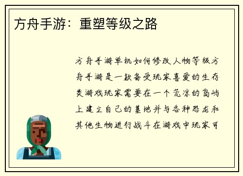 方舟手游：重塑等级之路