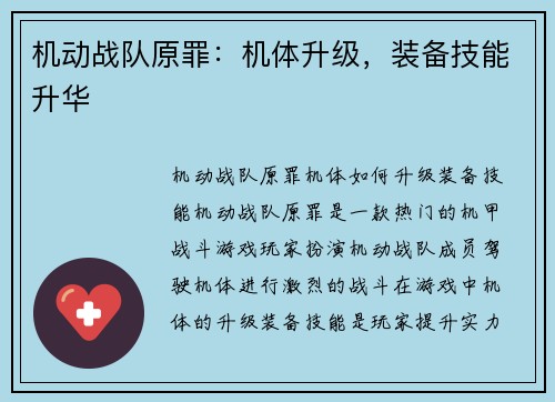 机动战队原罪：机体升级，装备技能升华